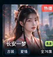 黄果短视频《长安一梦》古装爱情短视频海报