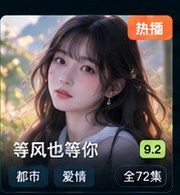 黄果短视频《等风也等你》都市爱情短视频海报