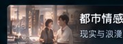 黄果短视频都市情感分类