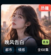 黄果短视频《晚风告白》都市情感短视频海报