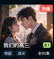 黄果短视频《我们的高三》校园成长短视频海报